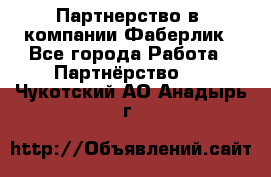 Партнерство в  компании Фаберлик - Все города Работа » Партнёрство   . Чукотский АО,Анадырь г.